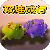 双蛙同行手机版