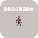 目标是传说级冒险者无限资源
