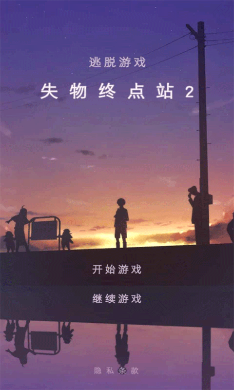 失物终点站2免广告