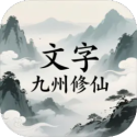 文字九州修仙最新版