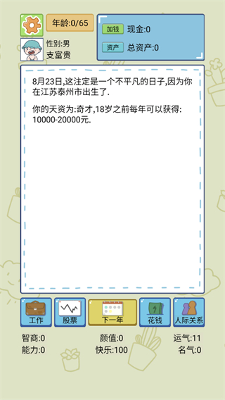 人生模拟器