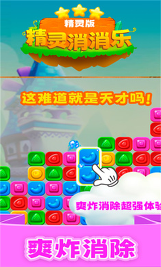 精灵消消乐精灵版手机版