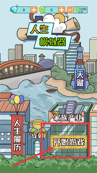 人生模拟器