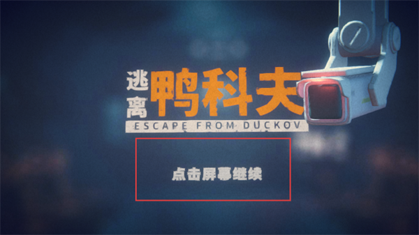 逃离鸭科夫