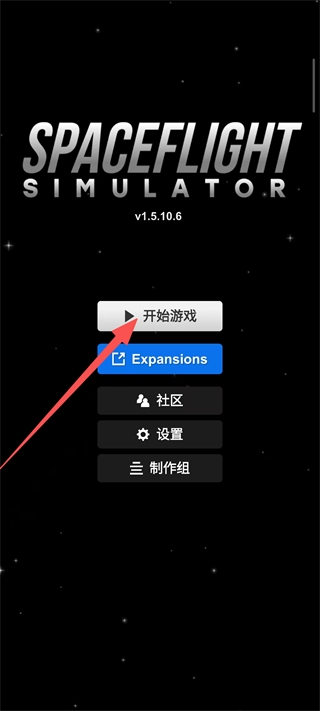 航天模拟器无限燃料