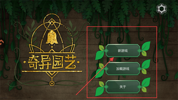 奇异园艺