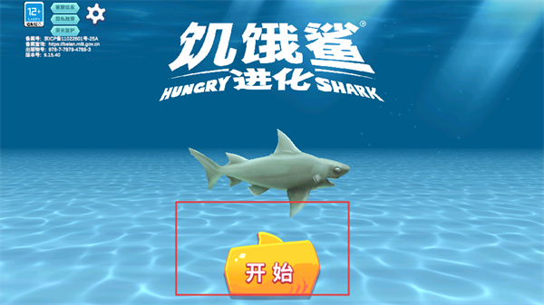  饥饿鲨：进化