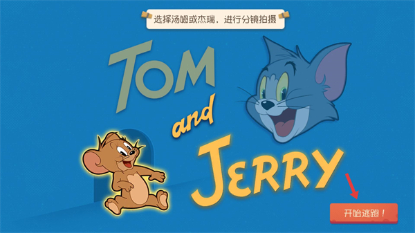 猫和老鼠钻石版