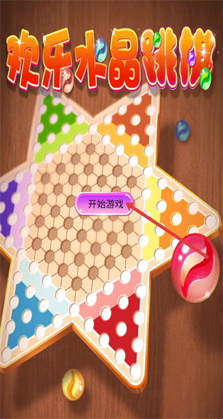 水晶跳棋