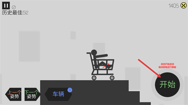 火柴人车祸模拟器