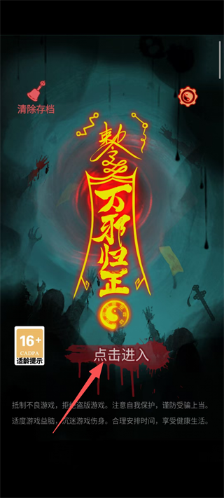 万邪归正