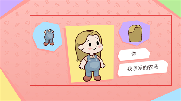 我亲爱的农场