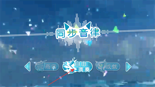 同步音律