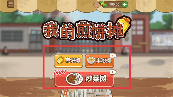 我的煎饼摊无广告