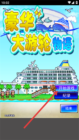 豪华大游轮物语