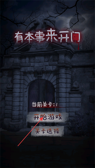有本事来开门