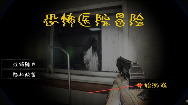 恐怖医院冒险