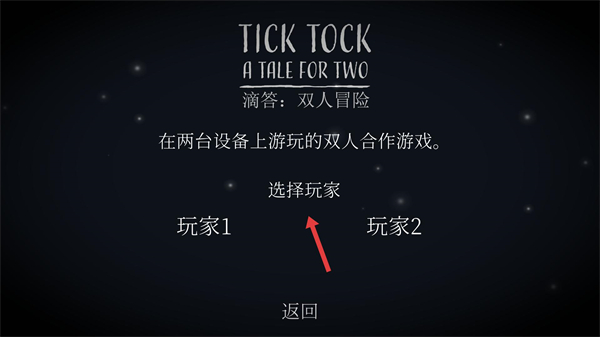 中文版ticktock游戏下载(滴答滴答：双人故事)