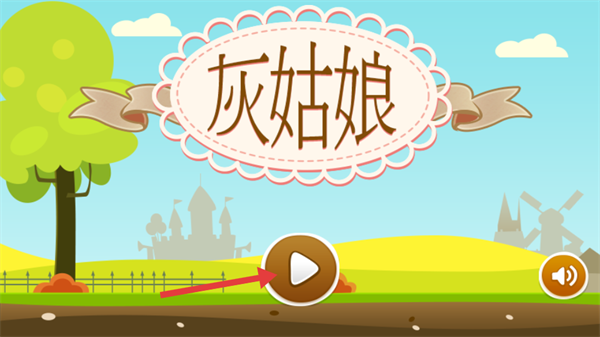 灰姑娘历奇