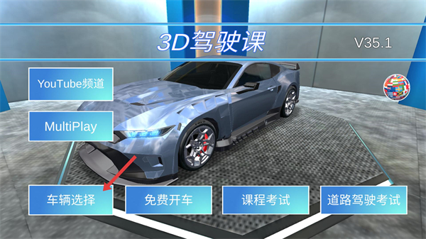 3D赛车驾驶课