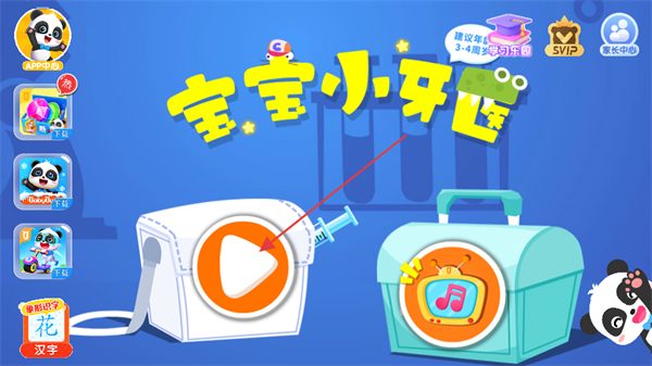 宝宝小牙医