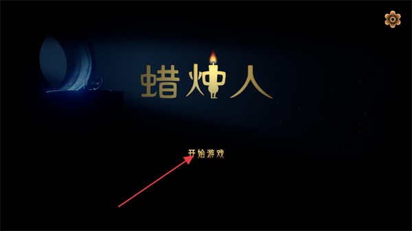 蜡烛人