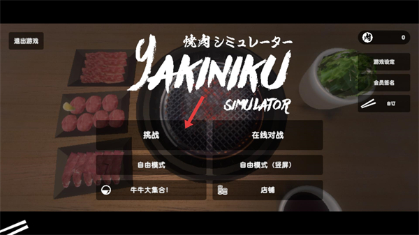 烤肉模拟器