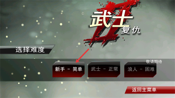 武士2复仇
