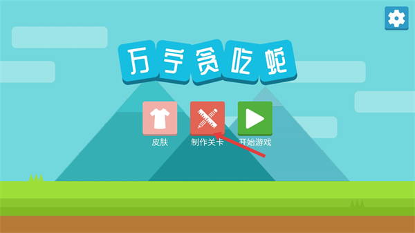 万宁贪吃蛇