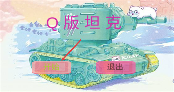 电路坦克