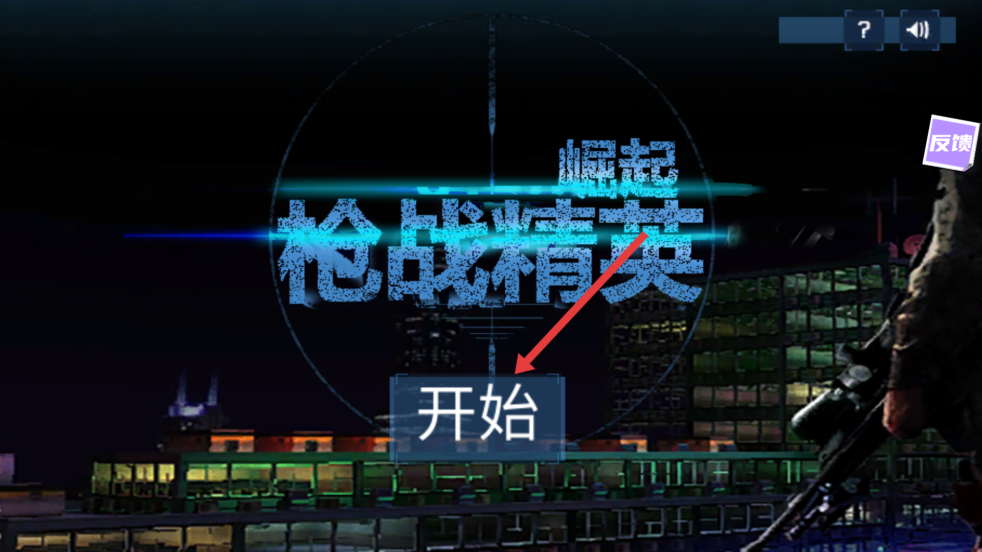 枪战精英崛起