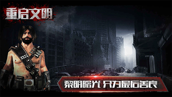 重启文明
