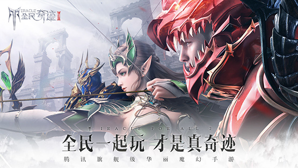 全民奇迹2手游