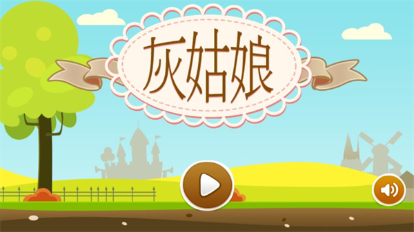 灰姑娘