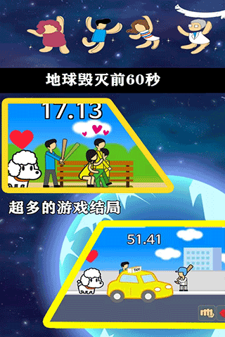 地球灭亡前60秒手机版