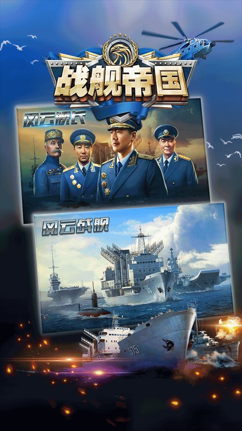 战舰帝国手游