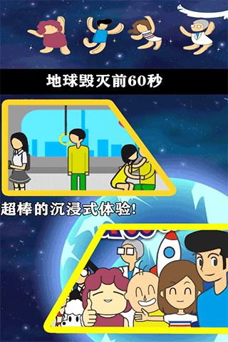 地球灭亡前60秒手机版
