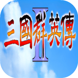 群英传2单机版