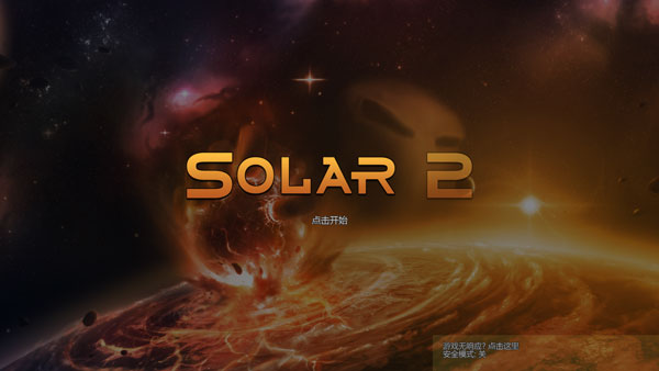 太阳系行星2(Solar2)