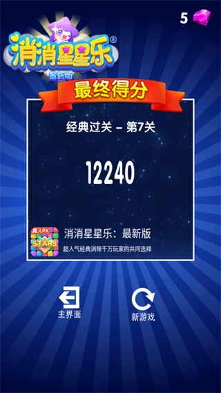 星星消消乐革新版