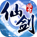 仙剑奇侠传3D回合手游腾讯版