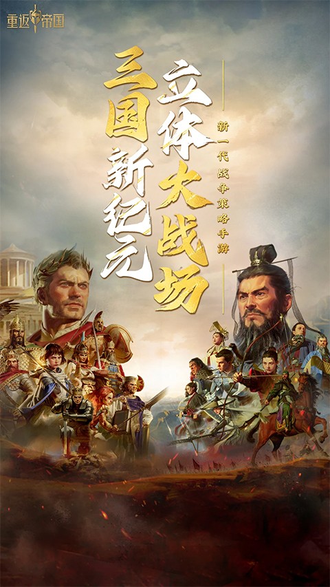 重返帝国手游