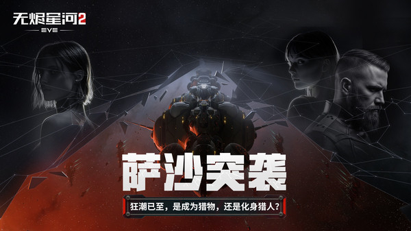 星战前夜无烬星河网易版