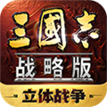三国志战略版腾讯版