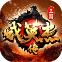 三国戏英杰传