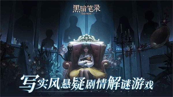 黑暗笔录下载官方安卓版