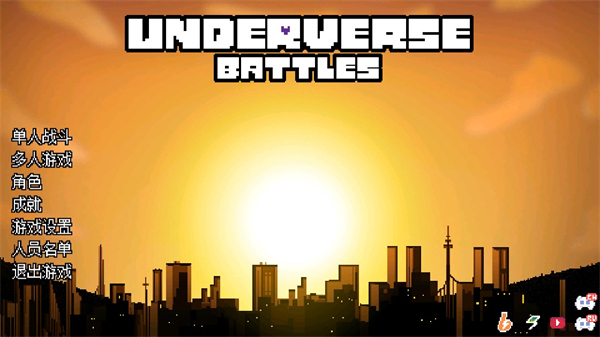 地域之诗游戏手机版汉化(Underverse Battles)