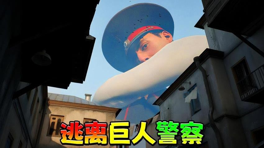 逃离巨人警察