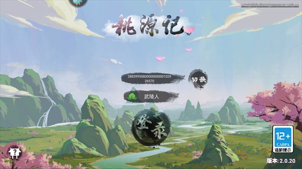 桃源记