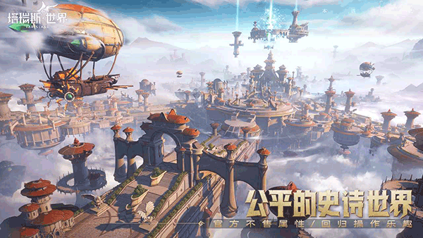 塔瑞斯世界安卓版